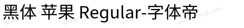 黑体 苹果 Regular字体转换